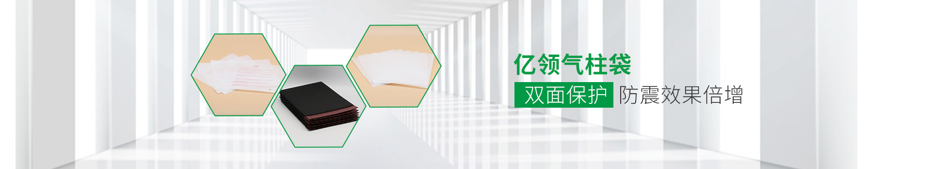 億領(lǐng)氣柱袋，雙面保護(hù)，防震效果倍增