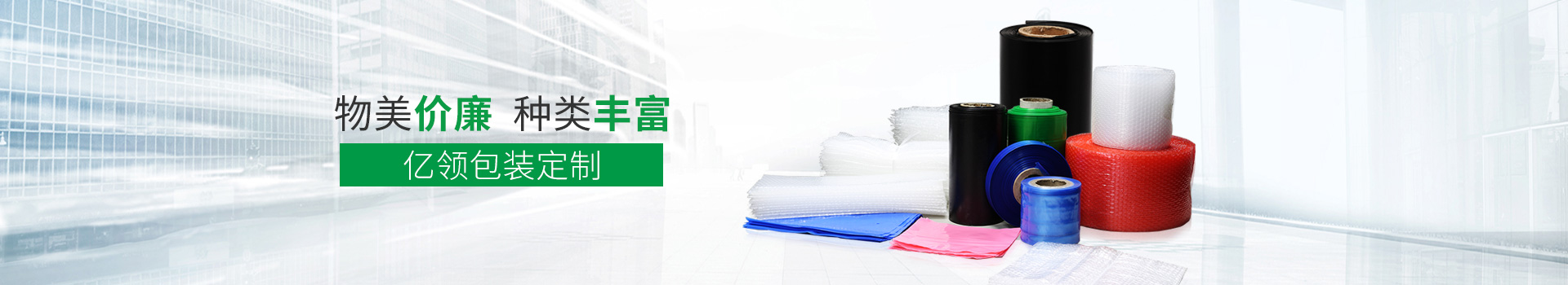 物美價廉，種類豐富，億領(lǐng)包裝定制