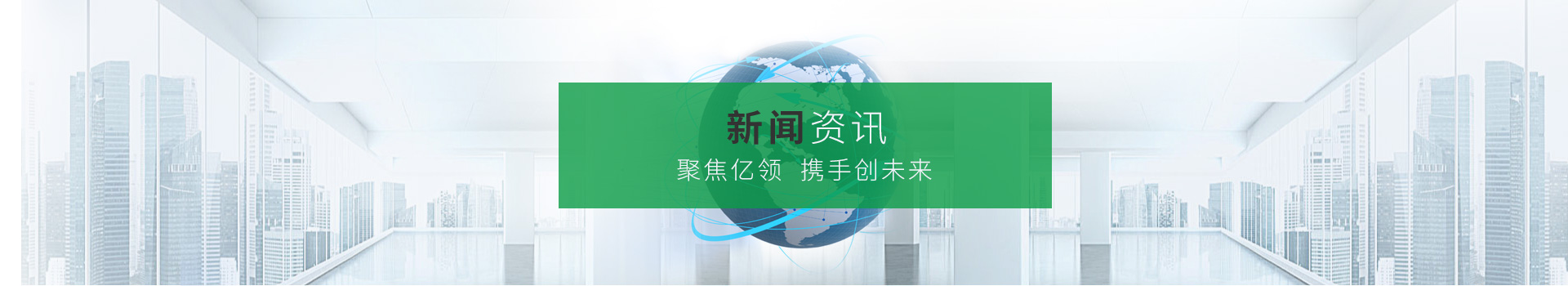 聚焦億領(lǐng)，攜手創(chuàng)未來